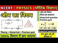 Video thumbnail for ओम का नियम | Ohm's rule | ohm ka law in hindi | NCERT Physics