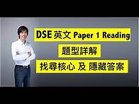 Video thumbnail for 【2023年適用】DSE 英文 Paper 1 Reading 題型詳解、找尋核心及隱藏答案 ｜ 必殺閱讀神技｜〈7+3視覺英語：阿土DSE英文〉