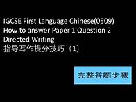 Video thumbnail for IGCSE First Language Chinese-How to answer directed writing step by step （1）-如何从零完成指导写作【答题步骤】