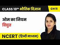 Video thumbnail for ओम का नियम (OHM's Law) - विद्युत | Class 10 Science Chapter 11 | NCERT 2024-25