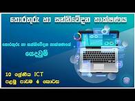 Video thumbnail for ICT grade 10 Lesson 1 Sinhala Medium | Information & Communication Technology 2022 Part - 4