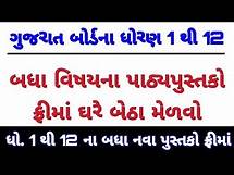 Video thumbnail for Free Gujarat board textbook Download | Gseb Textbook PDF download | std 10 Textbook download