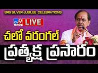 Video thumbnail for బీఆర్ఎస్ భారీ బహిరంగ సభ LIVE | KCR Public Meeting @ Warangal - TV9