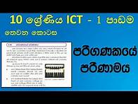 Video thumbnail for Grade 10 ICT textbook 1st lesson part 3 generation of computer | 10 ශ්‍රේණිය ICT පළමු පාඩම 3 කොටස