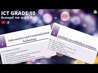 Video thumbnail for ICT Grade 10 - Lesson 1 - Information Communication Technology | Sinhala and English | Day 1